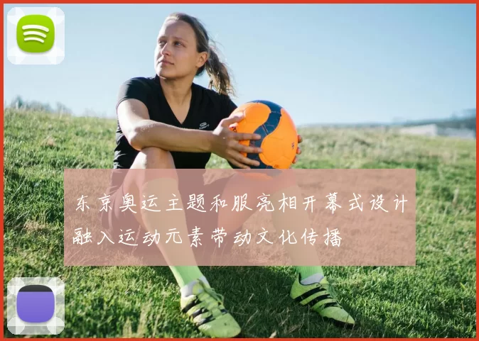 东京奥运主题和服亮相开幕式设计融入运动元素带动文化传播