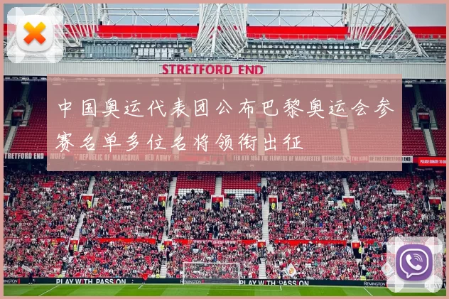 中国奥运代表团公布巴黎奥运会参赛名单多位名将领衔出征