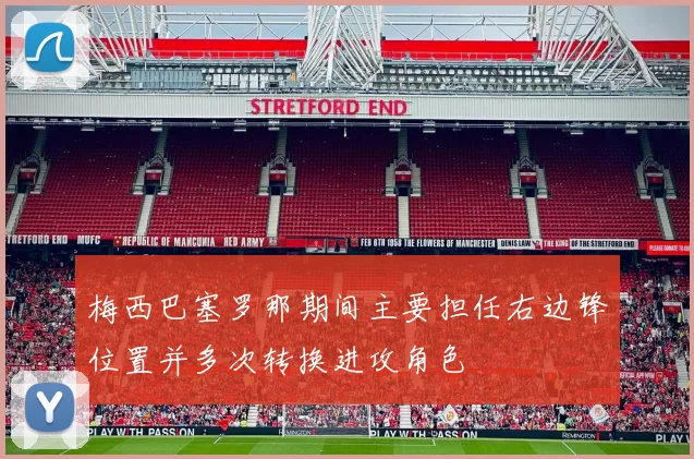 梅西巴塞罗那期间主要担任右边锋位置并多次转换进攻角色