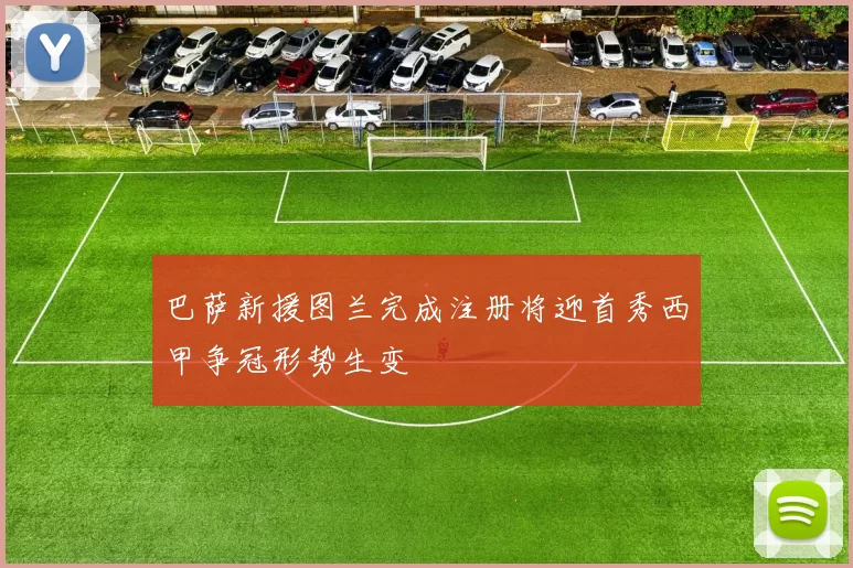巴萨新援图兰完成注册将迎首秀西甲争冠形势生变