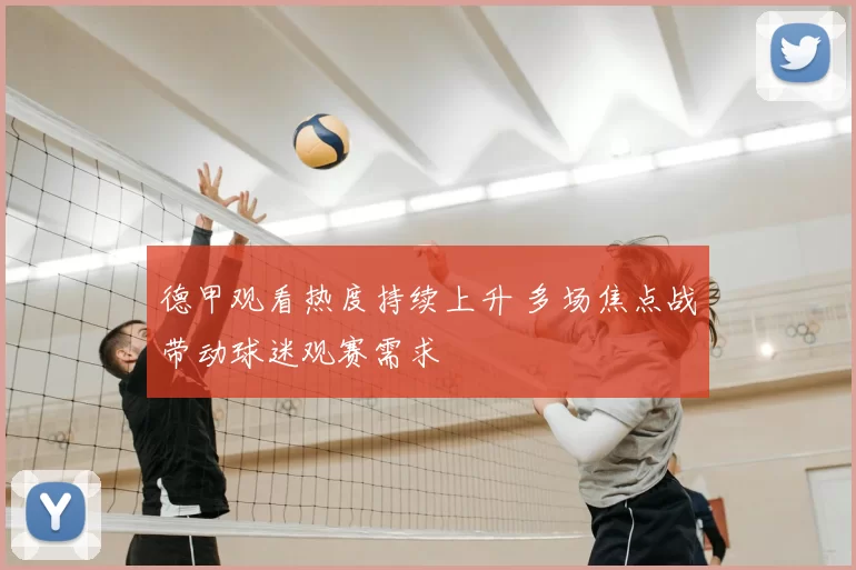 德甲观看热度持续上升 多场焦点战带动球迷观赛需求