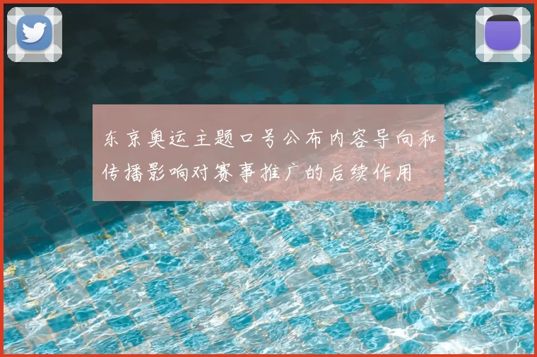 东京奥运主题口号公布内容导向和传播影响对赛事推广的后续作用