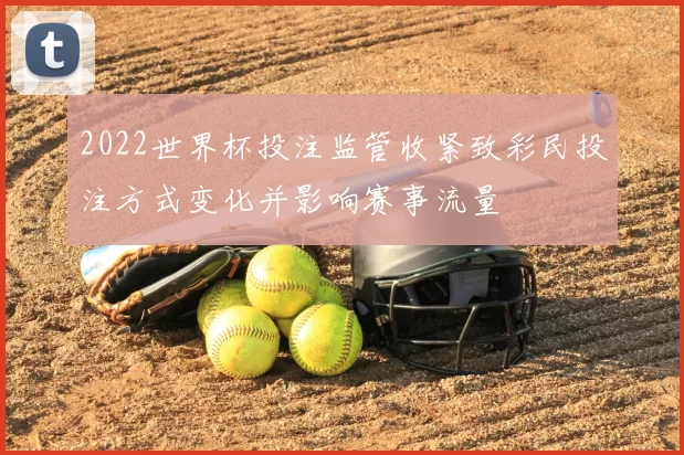 2022世界杯投注监管收紧致彩民投注方式变化并影响赛事流量