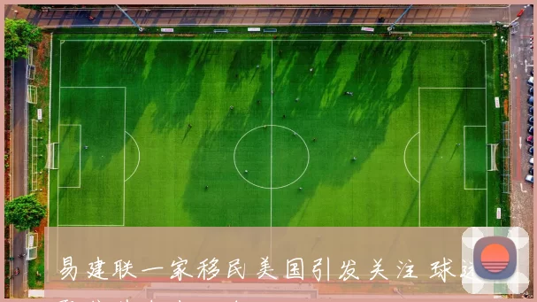 易建联一家移民美国引发关注 球迷聚焦其未来动向