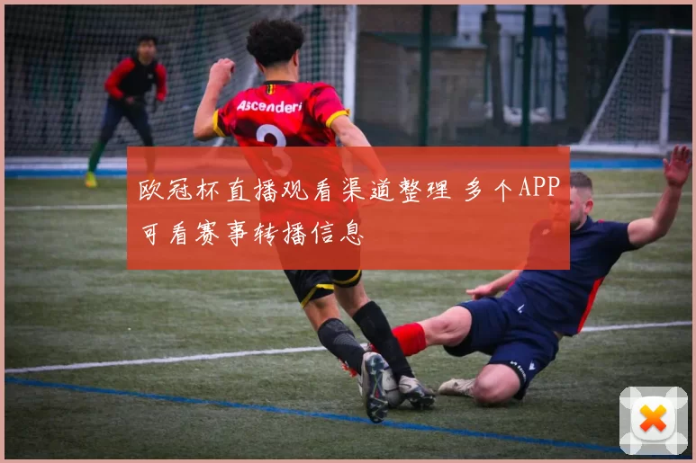 欧冠杯直播观看渠道整理 多个APP可看赛事转播信息