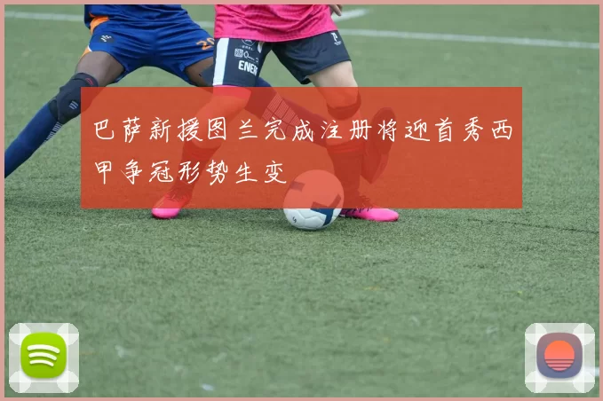 巴萨新援图兰完成注册将迎首秀西甲争冠形势生变