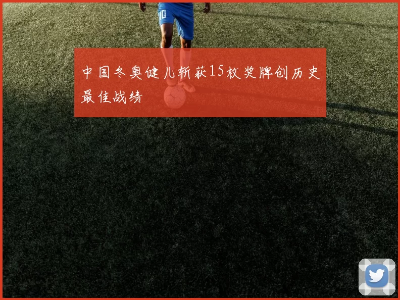 中国冬奥健儿斩获15枚奖牌创历史最佳战绩