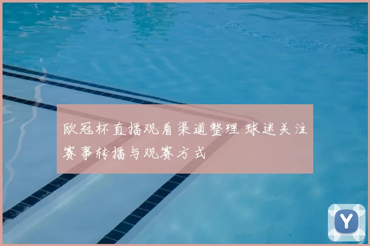 欧冠杯直播观看渠道整理 球迷关注赛事转播与观赛方式