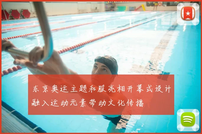 东京奥运主题和服亮相开幕式设计融入运动元素带动文化传播