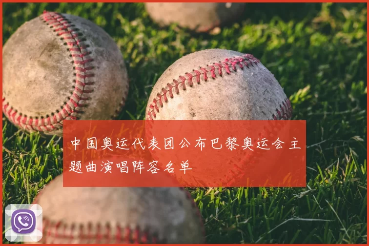 中国奥运代表团公布巴黎奥运会主题曲演唱阵容名单