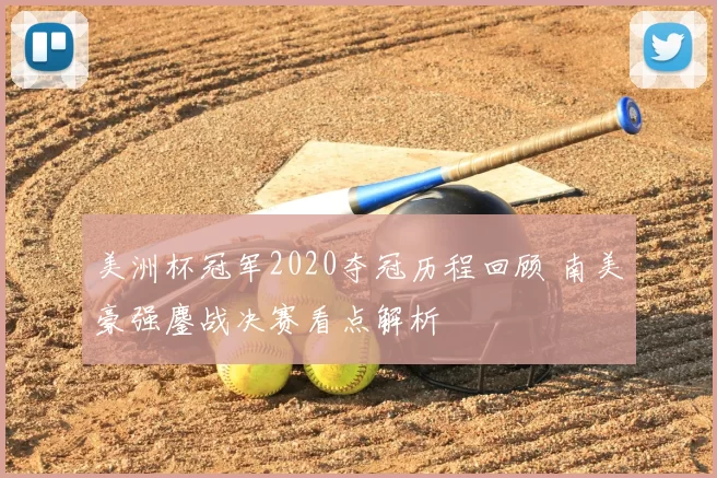美洲杯冠军2020夺冠历程回顾 南美豪强鏖战决赛看点解析
