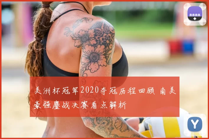 美洲杯冠军2020夺冠历程回顾 南美豪强鏖战决赛看点解析