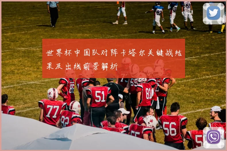 世界杯中国队对阵卡塔尔关键战结果及出线前景解析