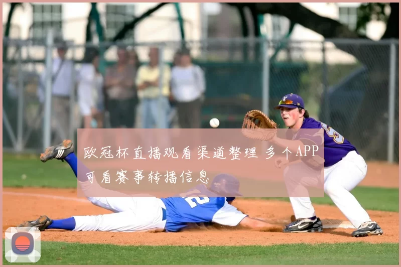 欧冠杯直播观看渠道整理 多个APP可看赛事转播信息