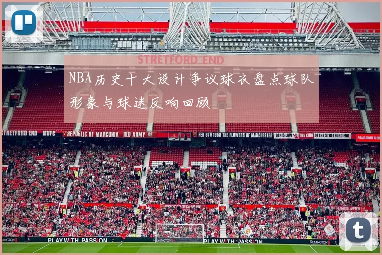 NBA历史十大设计争议球衣盘点球队形象与球迷反响回顾