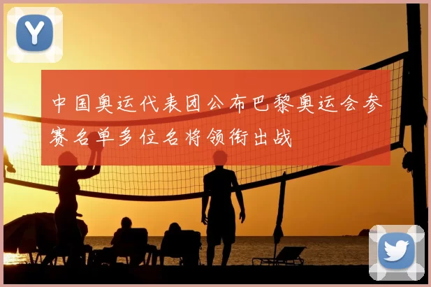 中国奥运代表团公布巴黎奥运会参赛名单多位名将领衔出战