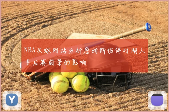NBA买球网站分析詹姆斯伤停对湖人季后赛前景的影响