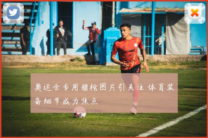 奥运会专用猎枪图片引关注 体育装备细节成为焦点