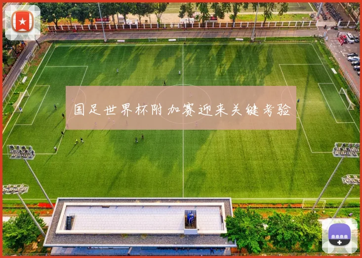 国足世界杯附加赛迎来关键考验