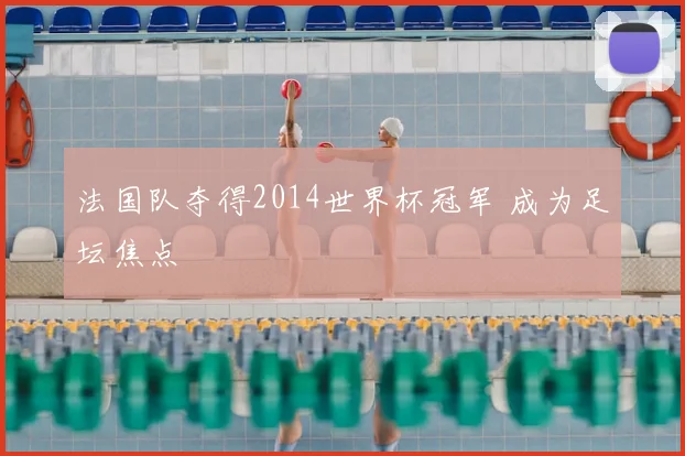 法国队夺得2014世界杯冠军 成为足坛焦点
