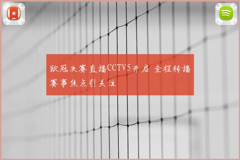 欧冠决赛直播CCTV5开启 全程转播赛事焦点引关注
