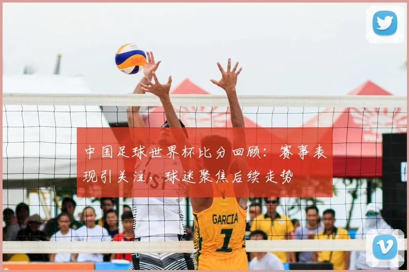 中国足球世界杯比分回顾:赛事表现引关注,球迷聚焦后续走势