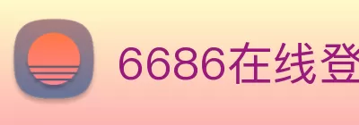 6686在线登录官网入口 - 6686(中国) logo